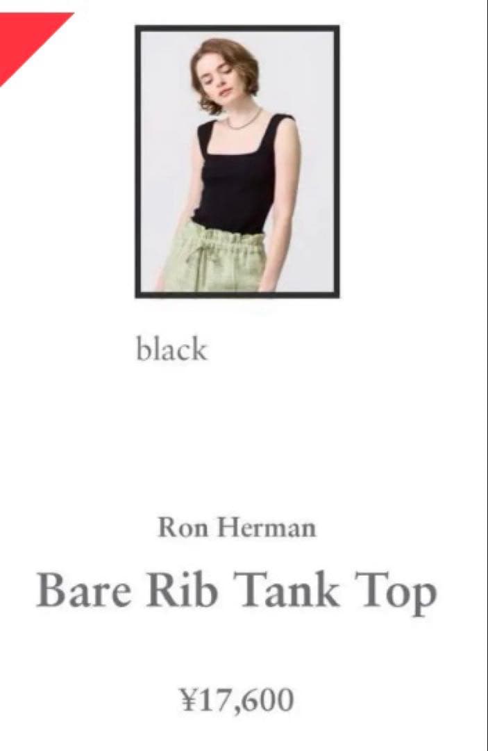 ロンハーマン　ベアリブタンクトップ　ブラック　S