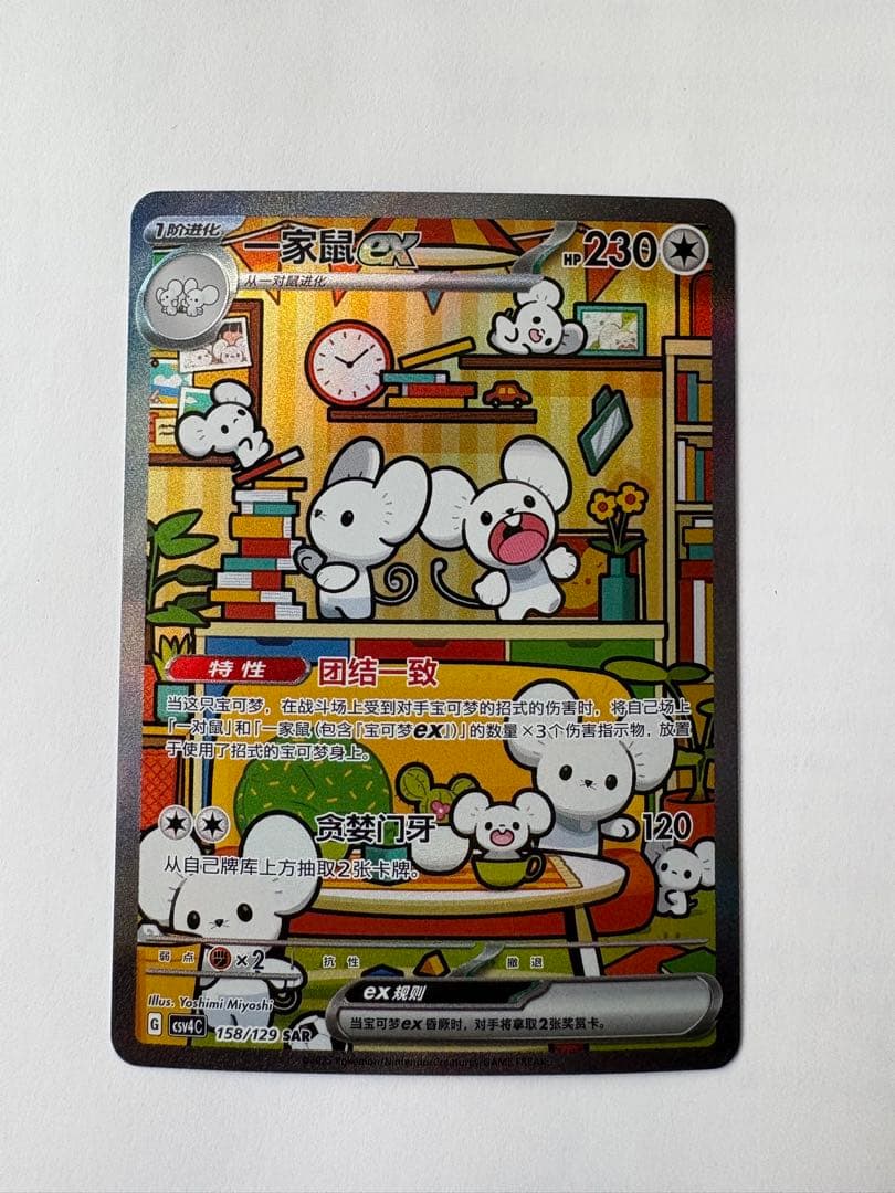 美品】中国限定 SAR イッカネズミ家鼠ex ポケモンカード 宝可梦 - メルカリ