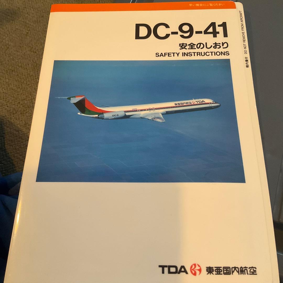 東亜国内航空 安全のしおり DC-9-41. TDA