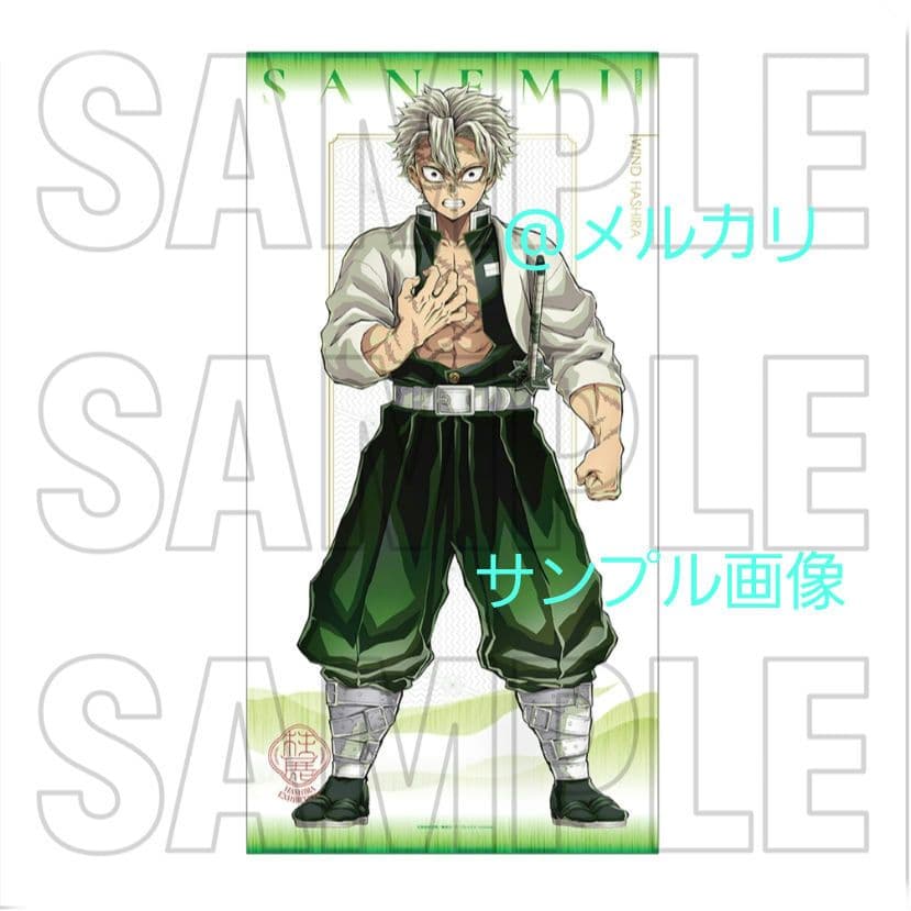 鬼滅の刃 柱展 キービジュアル 等身大タペストリー 不死川実弥