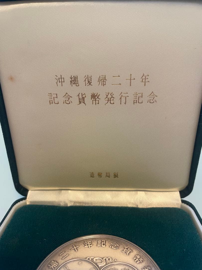 希少レアモデル】沖縄復帰二十年記念貨幣発行記念メダル