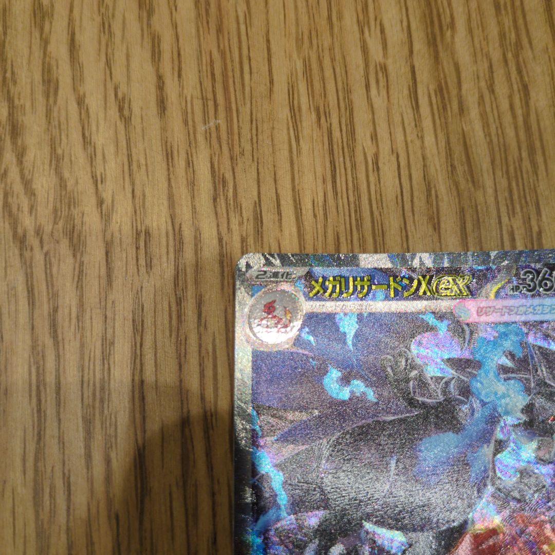 N*y様 ポケモンカード　メガリザードンX ex sar