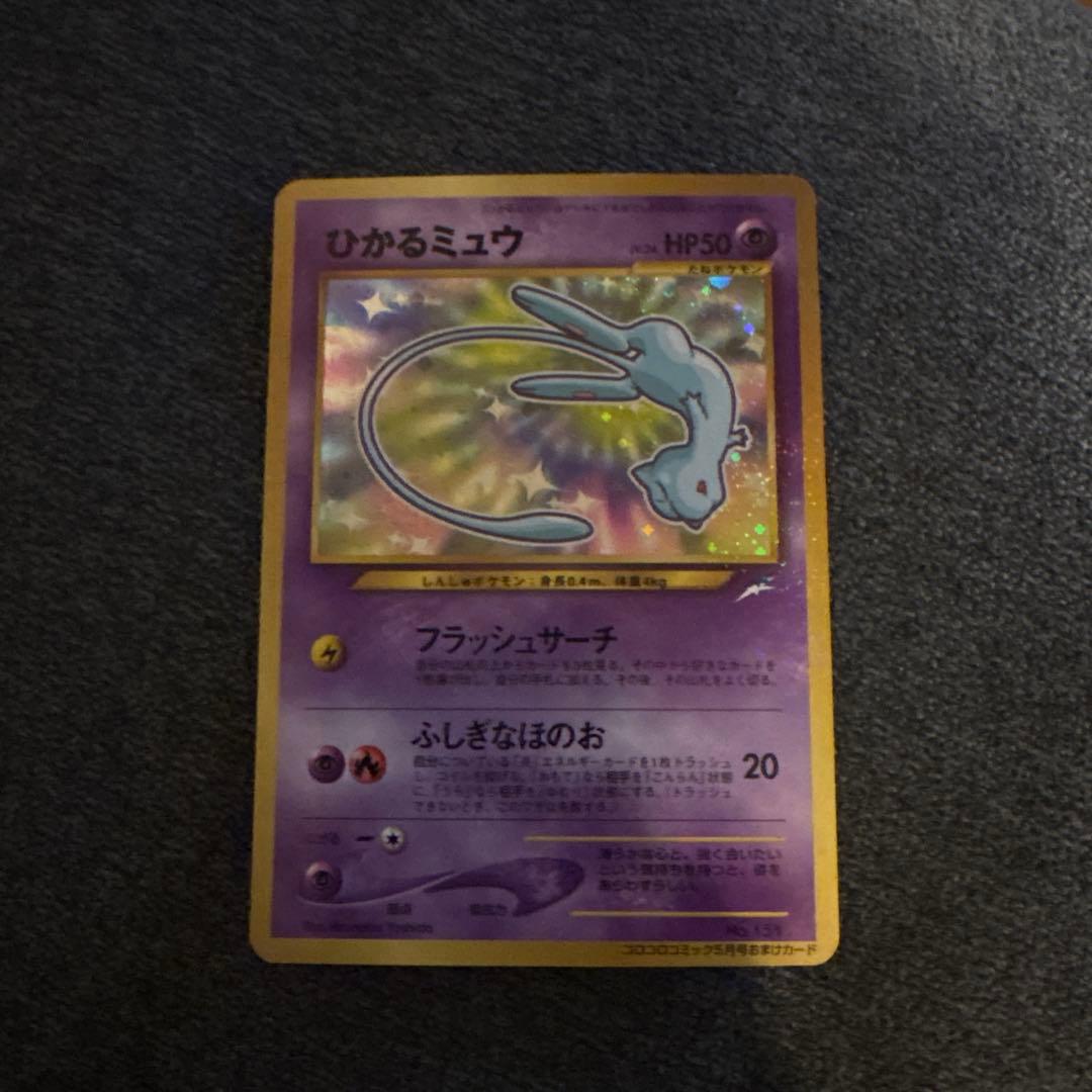 ひかるミュウ_「月刊コロコロコミック01年5月号」 おまけカード PROMO …