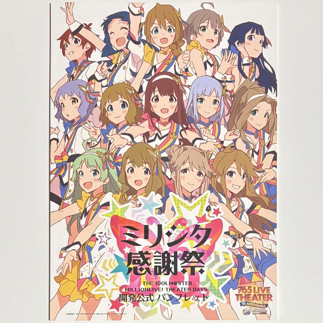 ミリマス ミリシタ感謝祭 開発公式 パンフレット - メルカリ