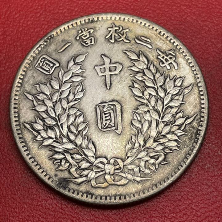 中国 銀貨 中圓 銀31.8%