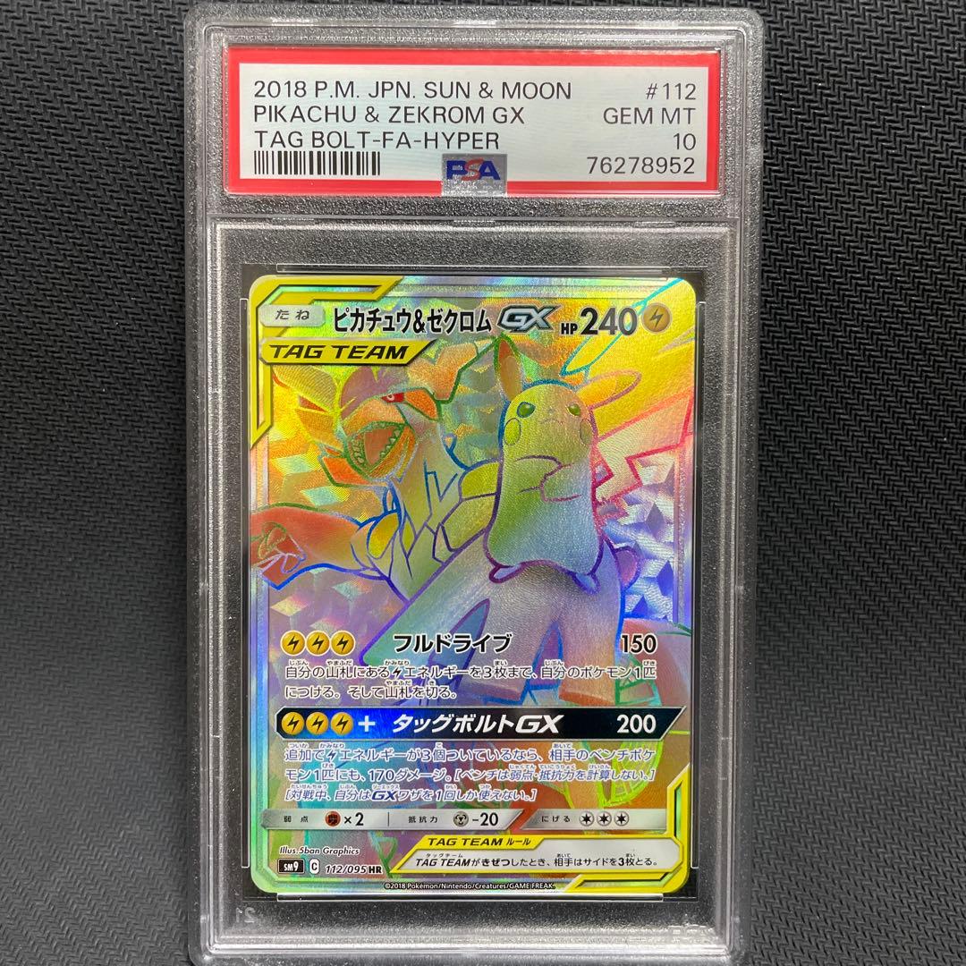 PSA10】ピカチュウ＆ゼクロムGX HR タッグボルト