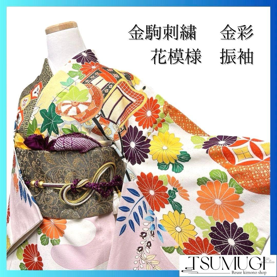 振袖 金駒刺繍 金彩 御所車 七宝 藤の花 花模様 成人式 着物 045a