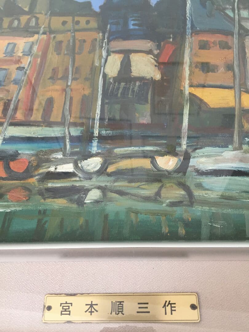 宮本順三作品絵画