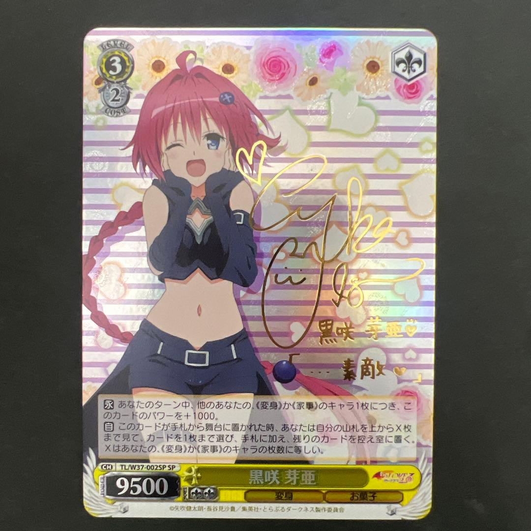 ヴァイスシュヴァルツ　黒咲芽亜 SP　井口裕香　サイン　ToLOVEる ヴァイスシュヴァルツ黒咲芽亜 SP井口裕香サインToLOVEる