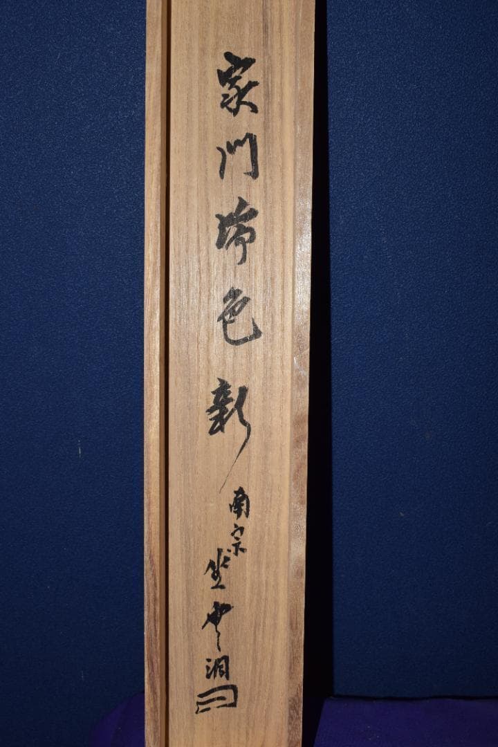 真作】大徳寺派/南宗寺/佐藤一耕/一行書/家門瑞色