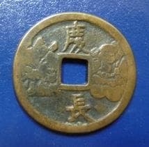 ○古銭○中型絵銭○福神ー恵比寿、慶長、大黒/裏面無地○