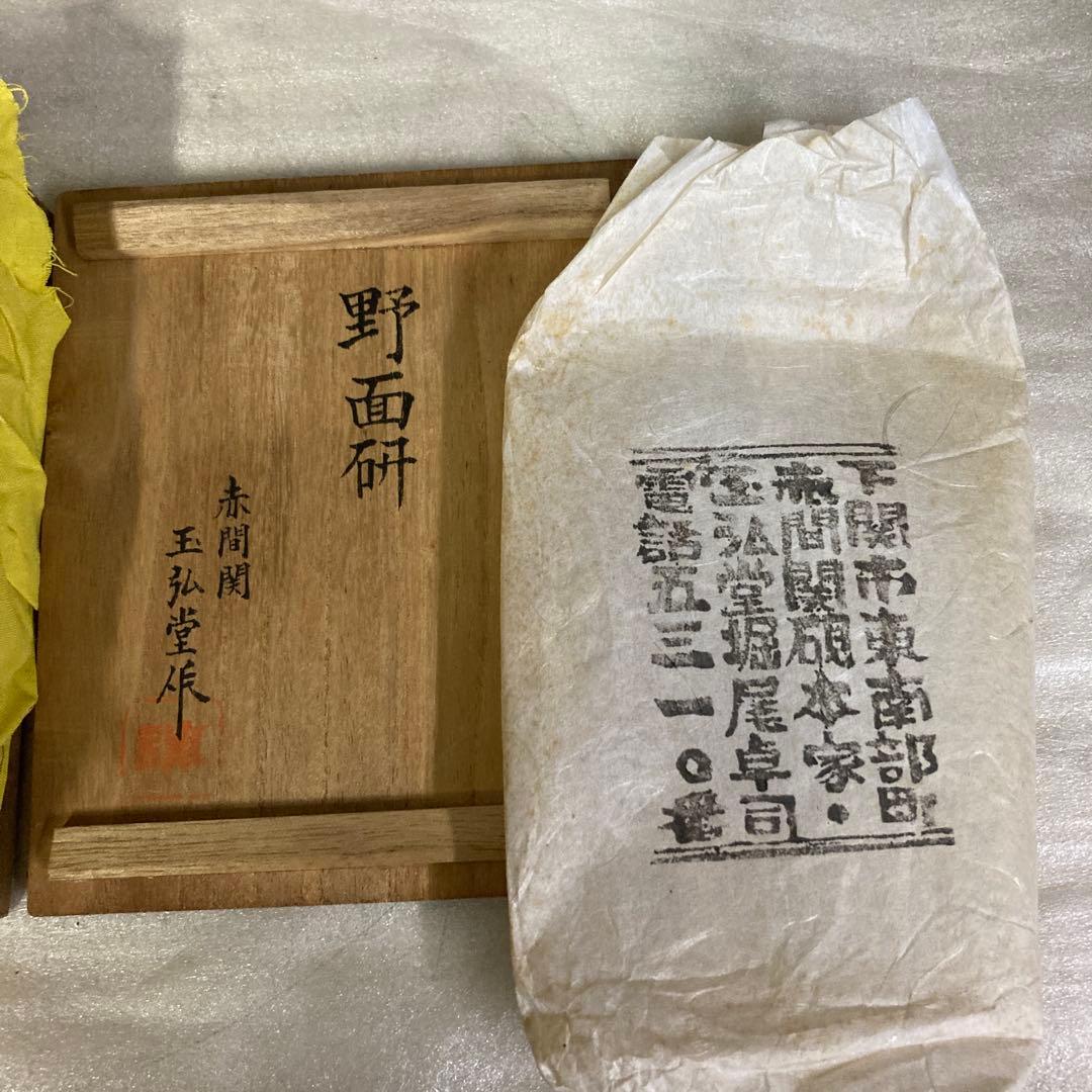 赤間硯 名工 堀尾卓司 野面硯 玉弘堂作