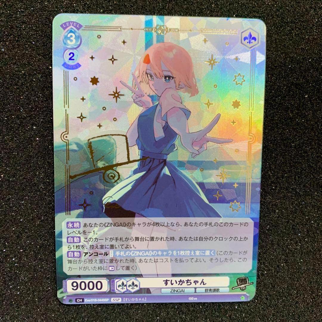ヴァイスシュヴァルツブラウEve ZINGAI SSP サインすいかちゃん