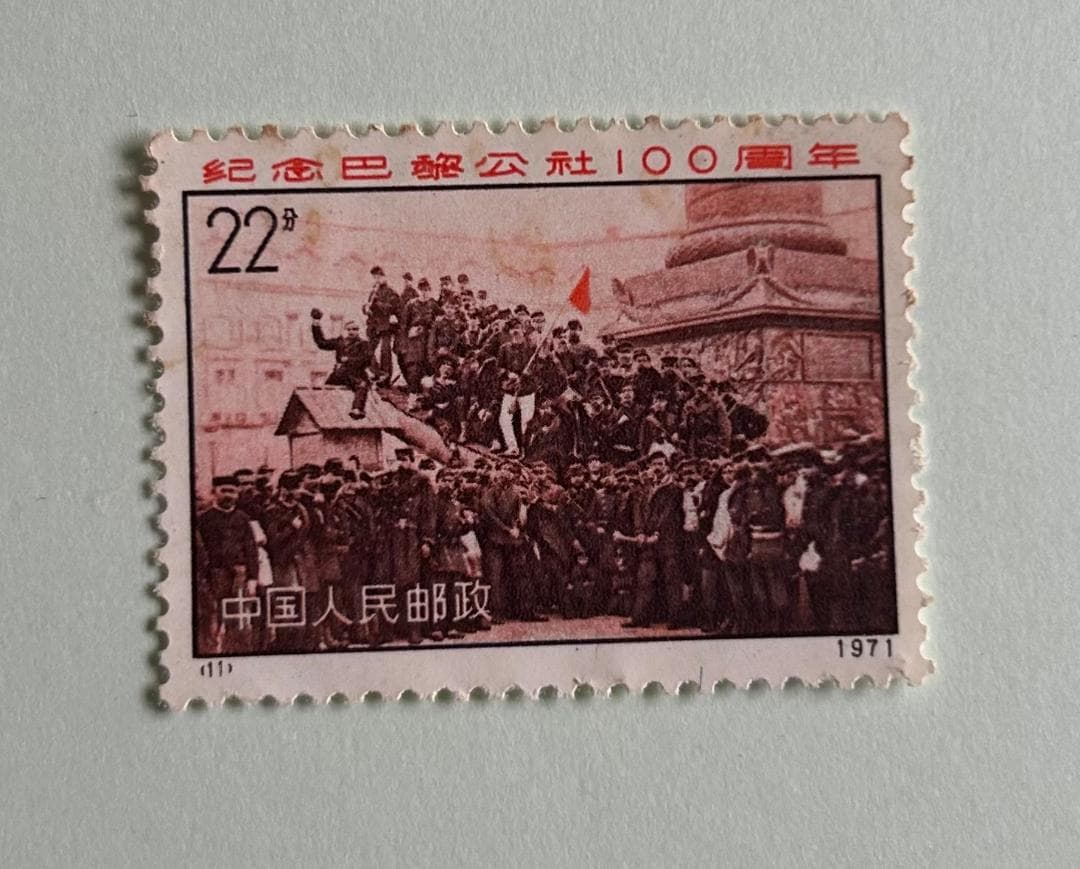 中国切手 革3 パリ・コミューン100周年 4種完 + 3枚 1971年