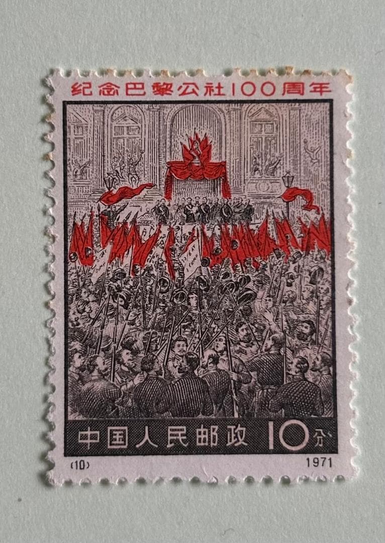 中国切手 革3 パリ・コミューン100周年 4種完 + 3枚 1971年