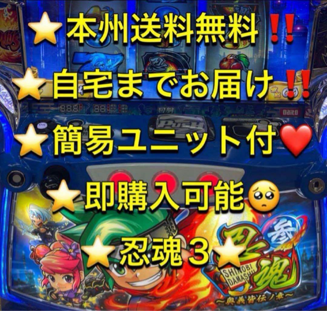 本州送料込み忍魂3 スマスロ 実機