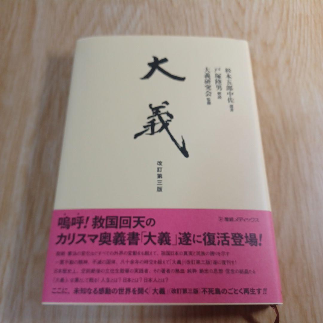 大義 杉本五郎中佐遺著 改訂第三版 - メルカリ