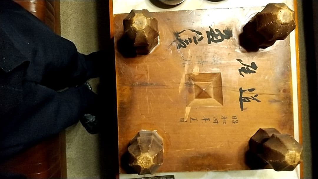 碁盤 呉清源のサイン入り