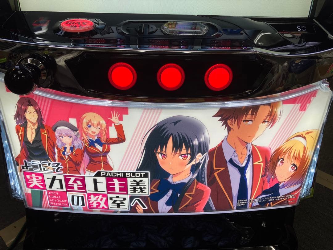 パチスロ実機 スマスロ ようこそ実力至上主義の教室へ 簡易ユニット付