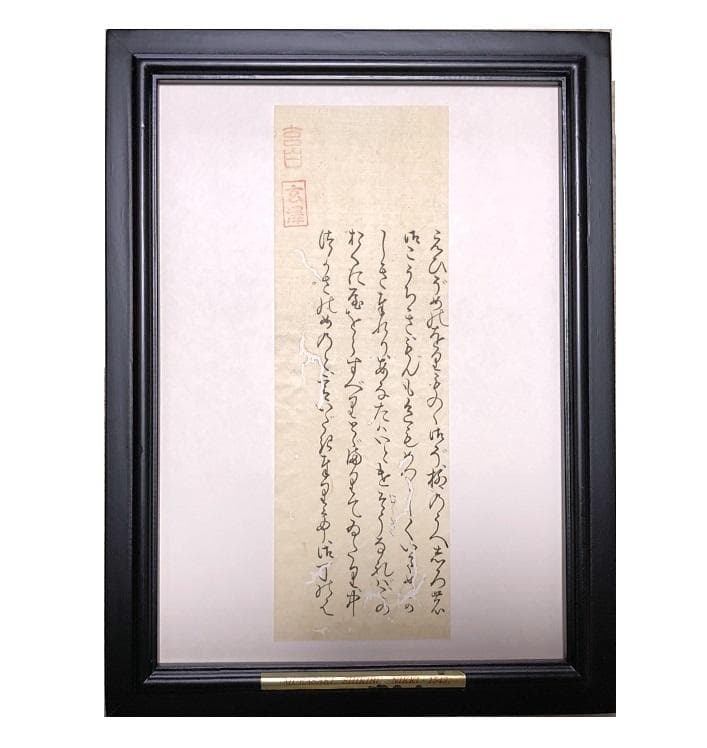 【「紫式部日記」古筆切 】　天文12年（1543）　杉田玄白・所蔵写本 紫式部日記」古筆切 】 天文12年（1543） 杉田玄白・所蔵写本