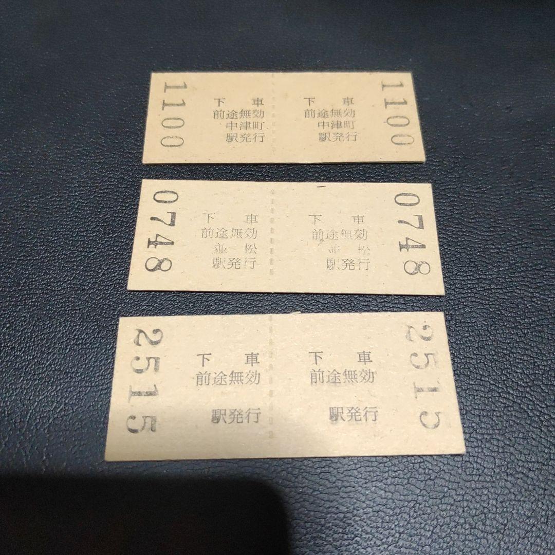 【北恵那鉄道（廃線）】使用不可　硬券乗車券　３枚