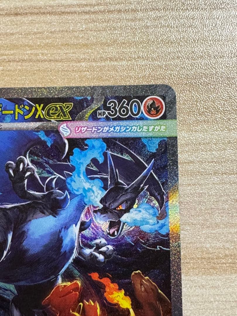 メガリザードンX ex SAR 360 HP