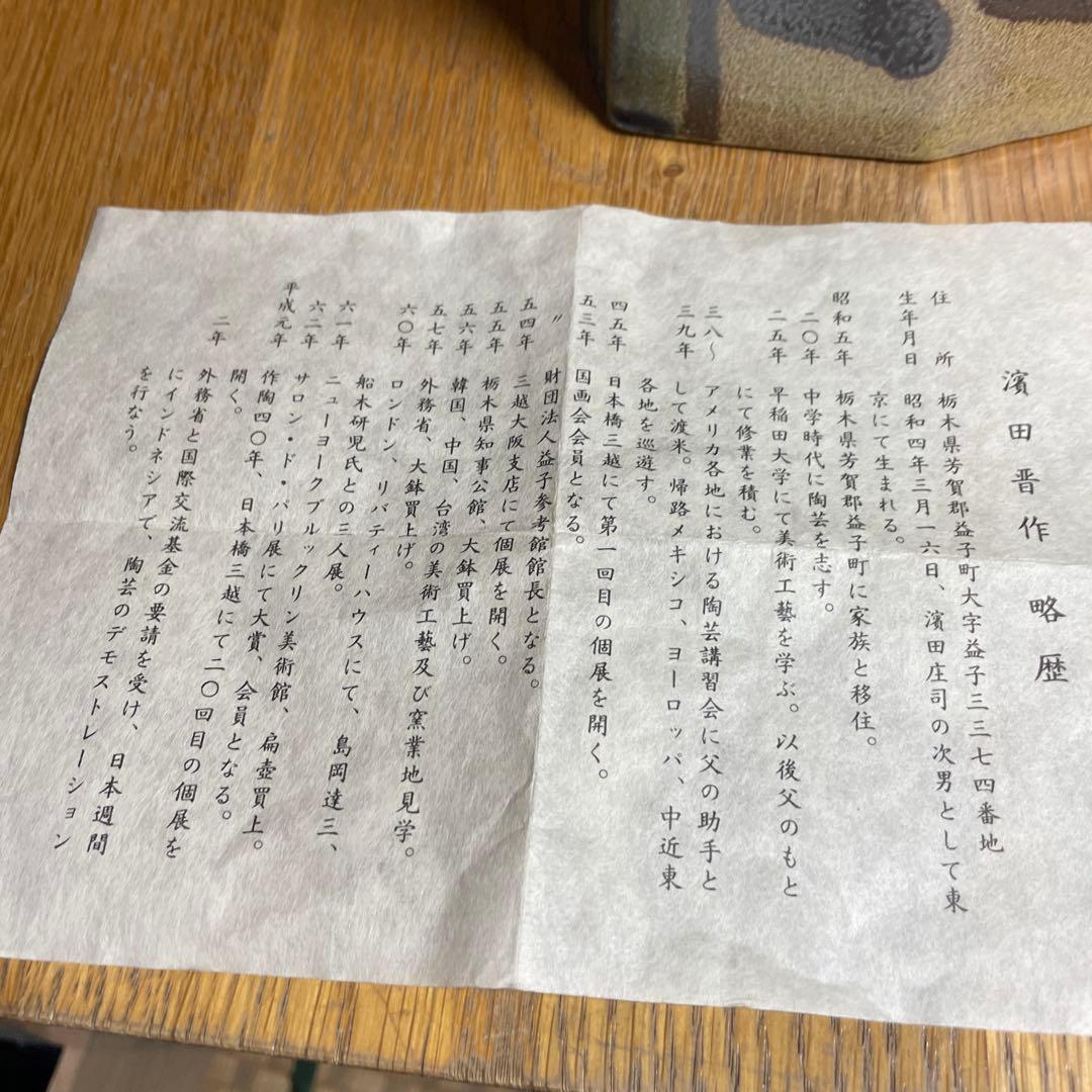 益子焼　浜田晋作　藍差鐡絵扁壺　共箱