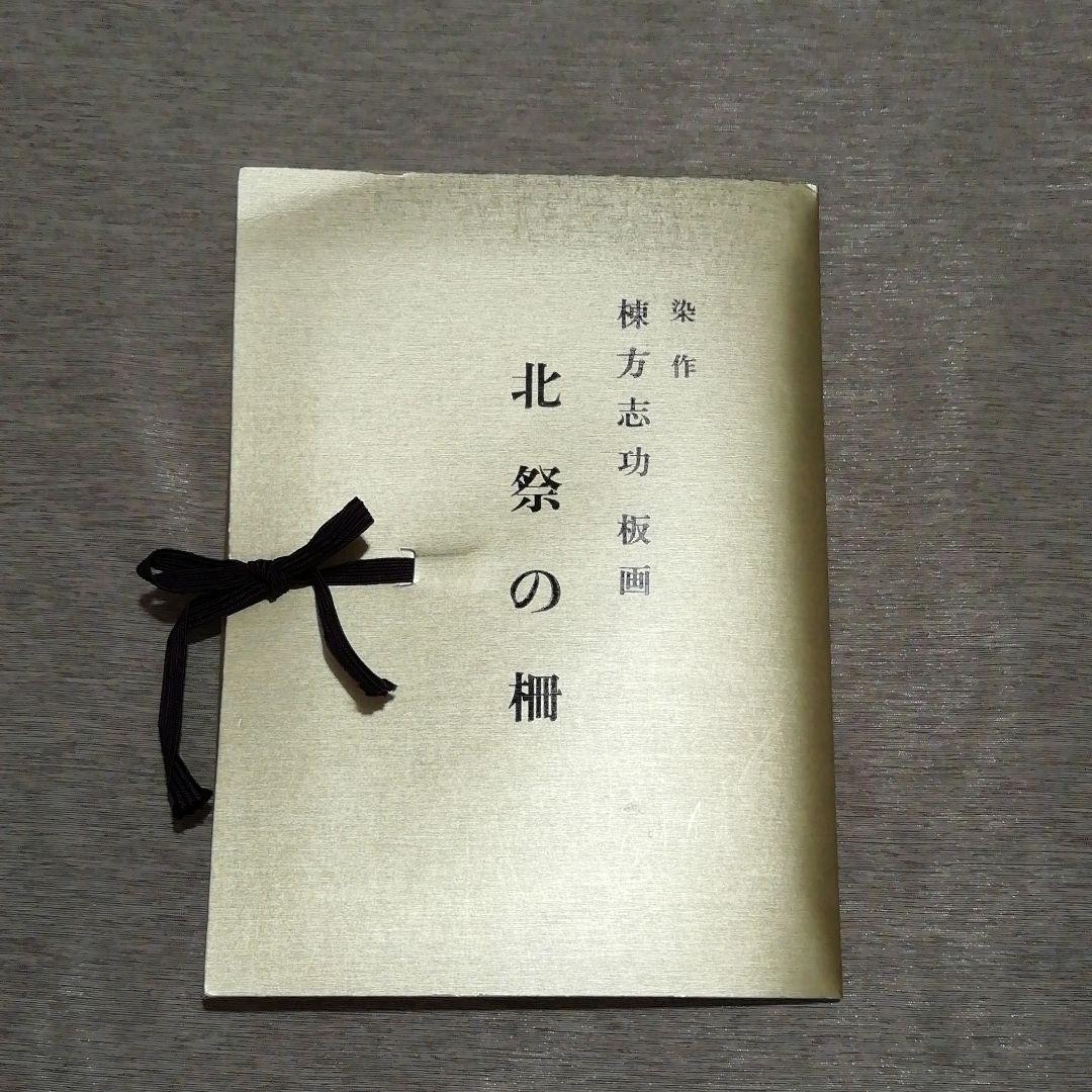 棟方志功　染作　板画　「北祭の棚」