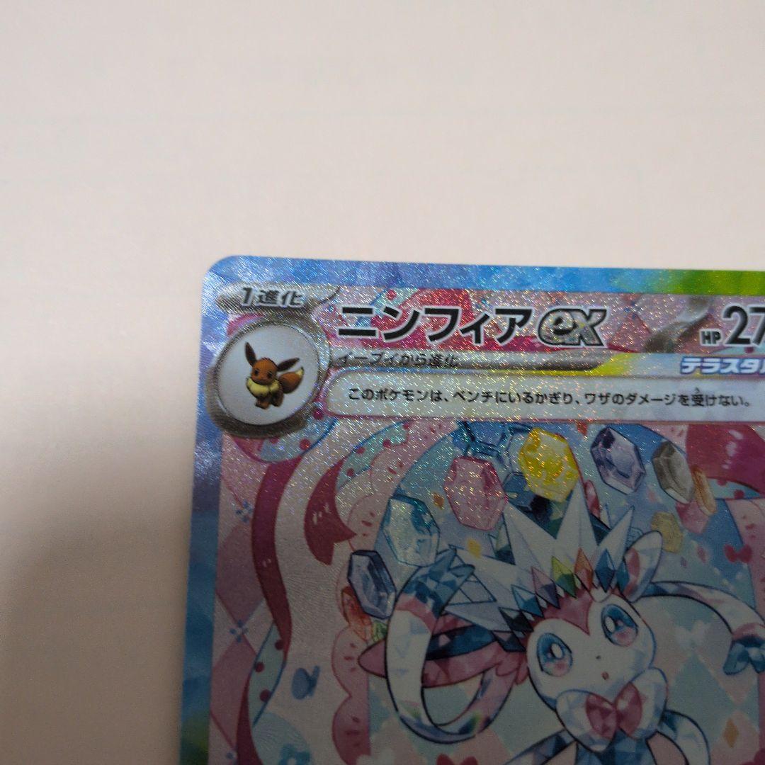 ポケモンカード ニンフィア ex SAR