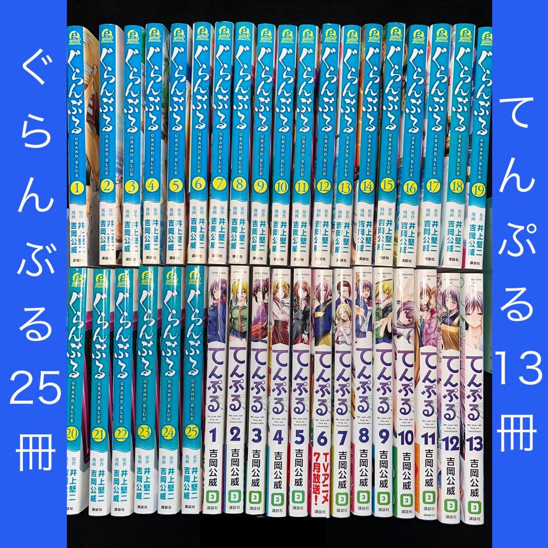 ぐらんぶる 1巻〜25巻 てんぷる 1巻〜13巻 ほぼ既刊全巻セット 計38冊 ぐらんぶる 1巻〜25巻 てんぷる 1巻〜13巻 ほぼ既刊全巻