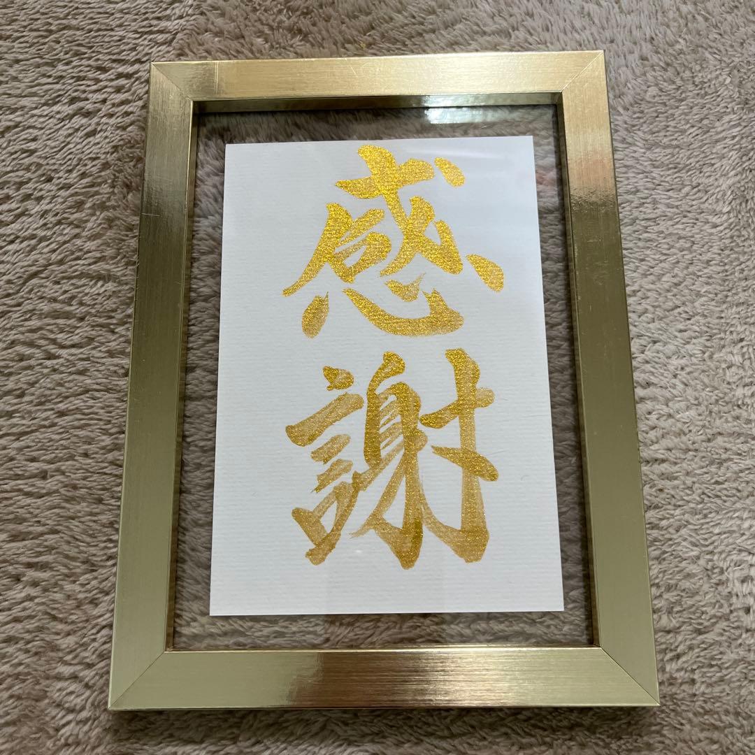 感謝 書道アート 金色 フレーム付き - メルカリ