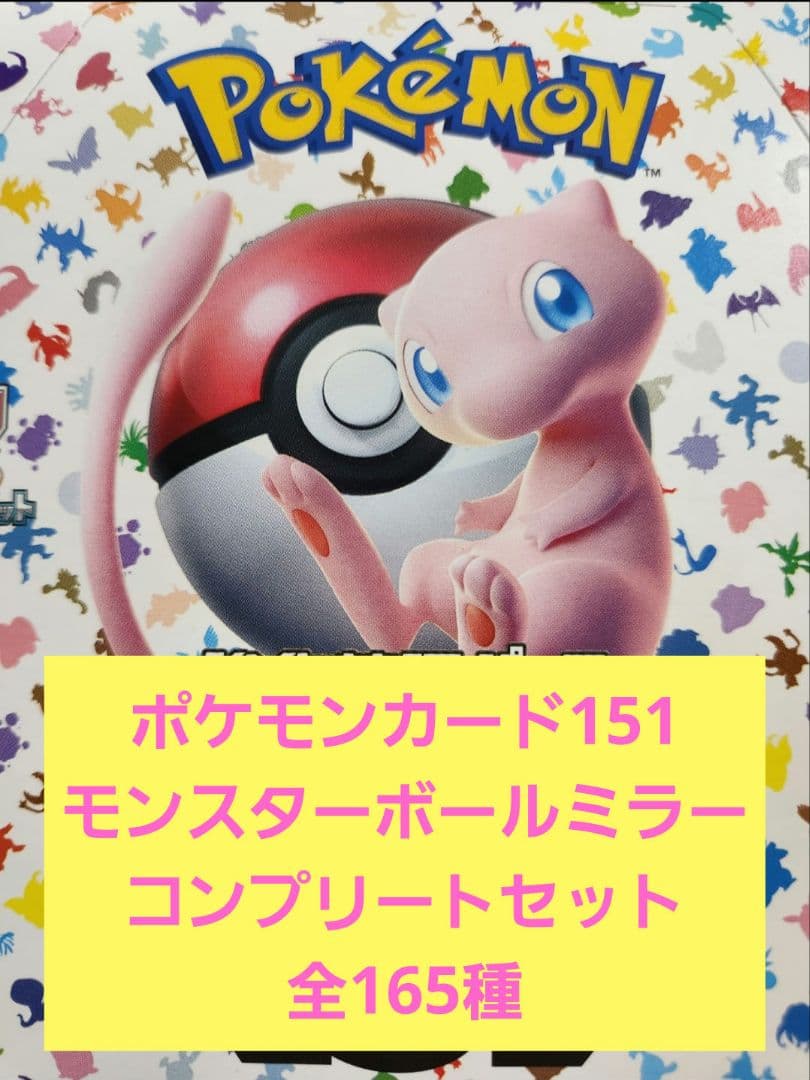 4セット】ポケモンカード 151 モンスターボールミラー フルコンプリート
