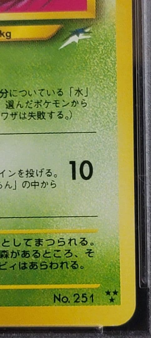 ひかるセレビィ　PSA9