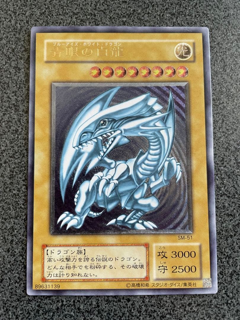 レリブル　青眼の白龍 SM-51