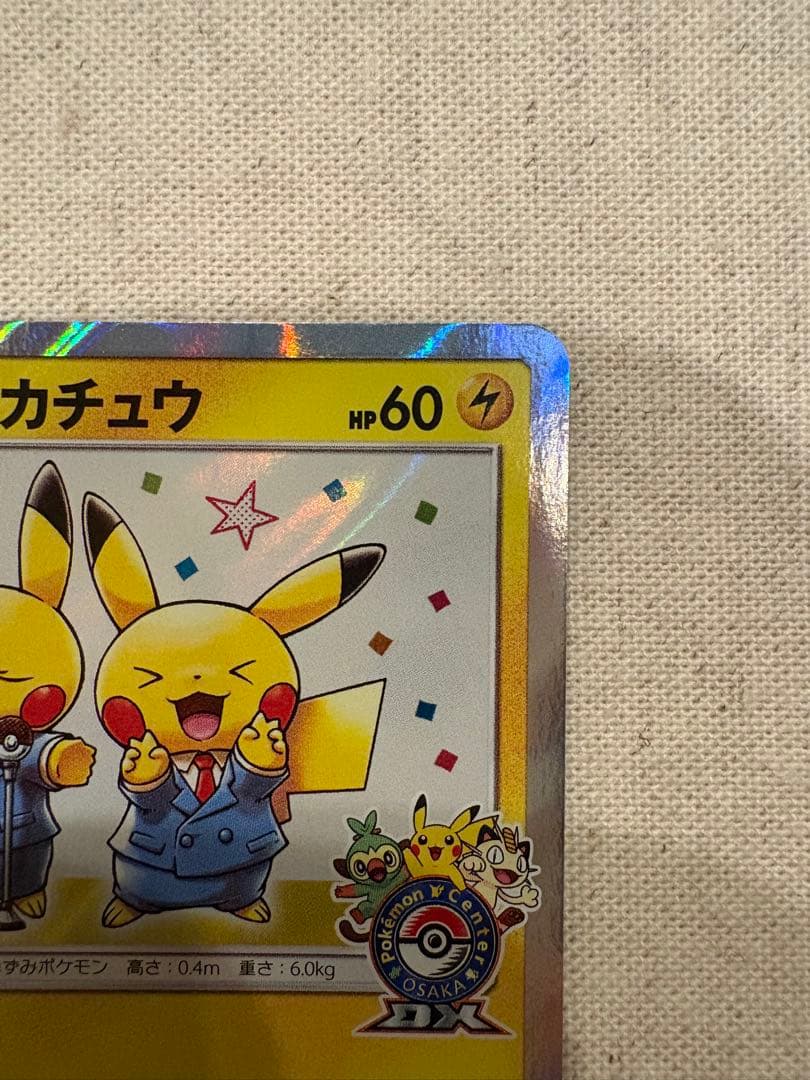 漫才ごっこピカチュウ 他でんき・草タイプカード