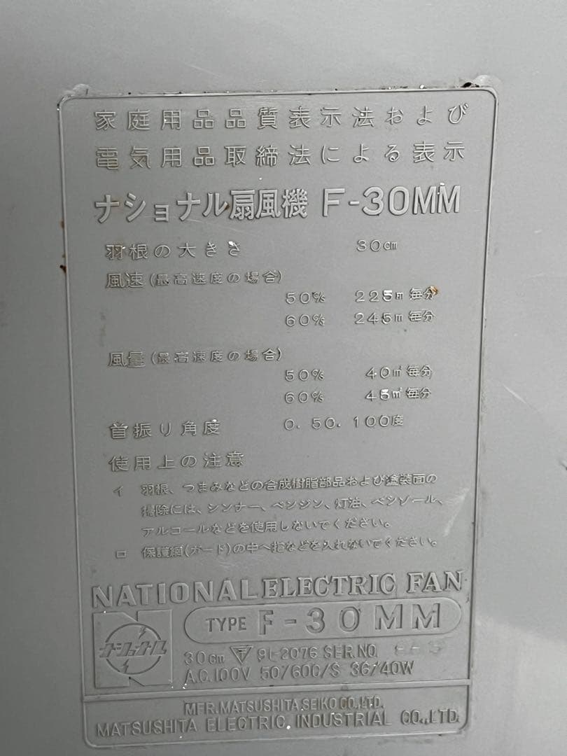 National ナショナル 扇風機 3枚羽 F-30MM 昭和レトロ動作確認済