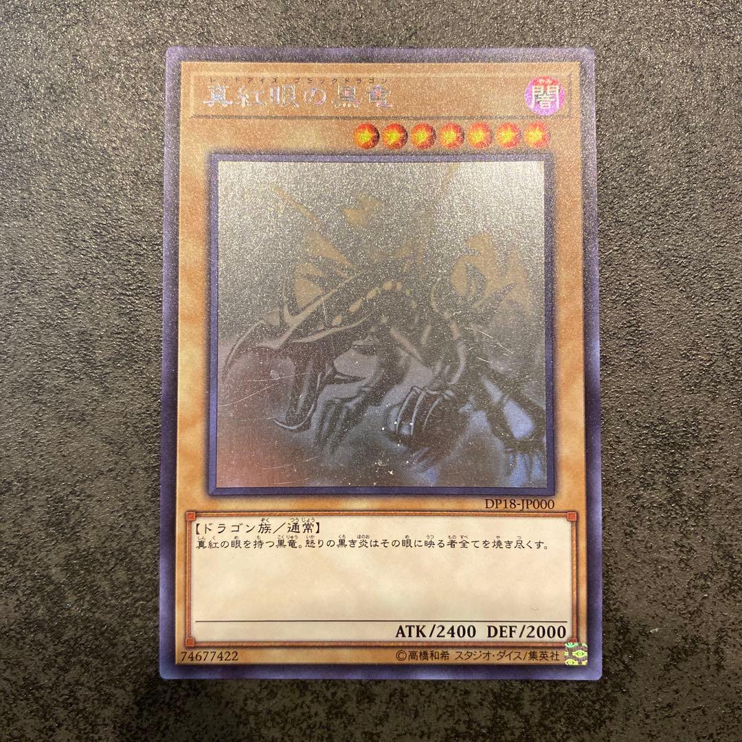 レッドアイズ・ブラックドラゴン ホログラフィック DP18-JP000