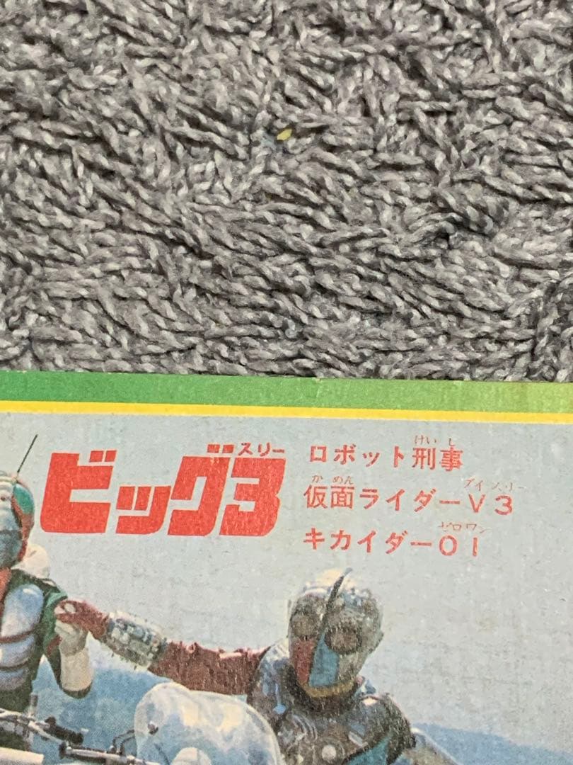 ビッグ3 ロボット刑事 仮面ライダーV3 キカイダー01。超レアポストカード。