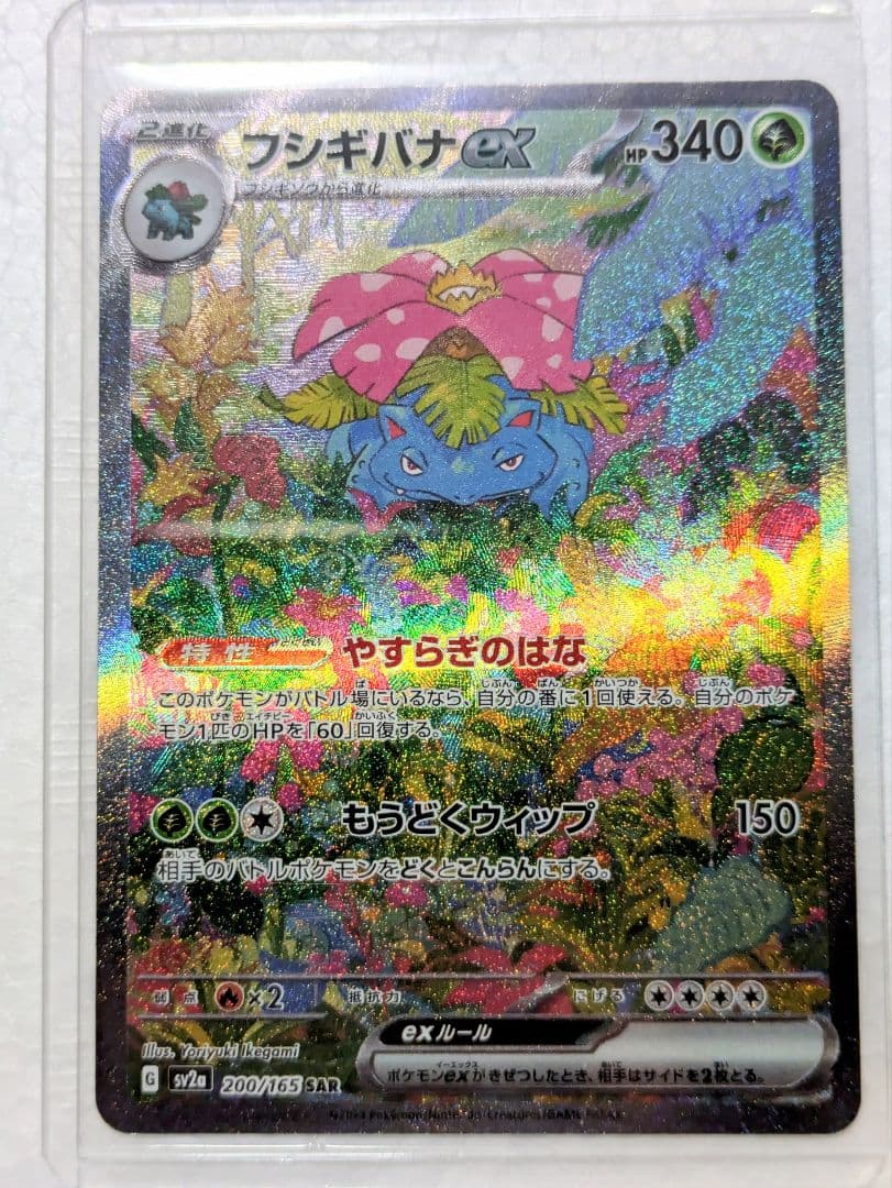 フシギバナex SAR 200/165 - メルカリ