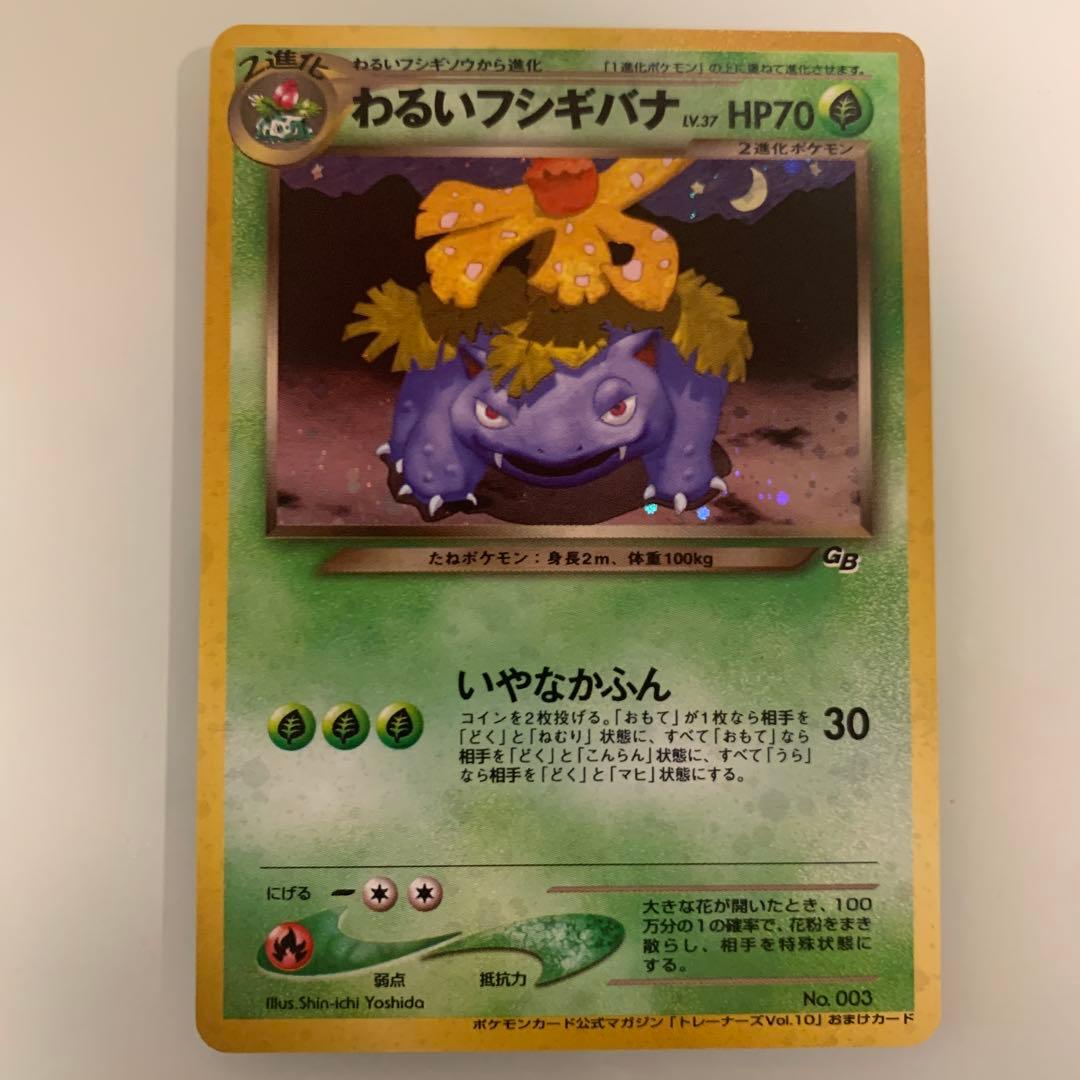 か*と様 わるいフシギバナ_「ポケモンカードトレーナーズVol.10」 おまけカ