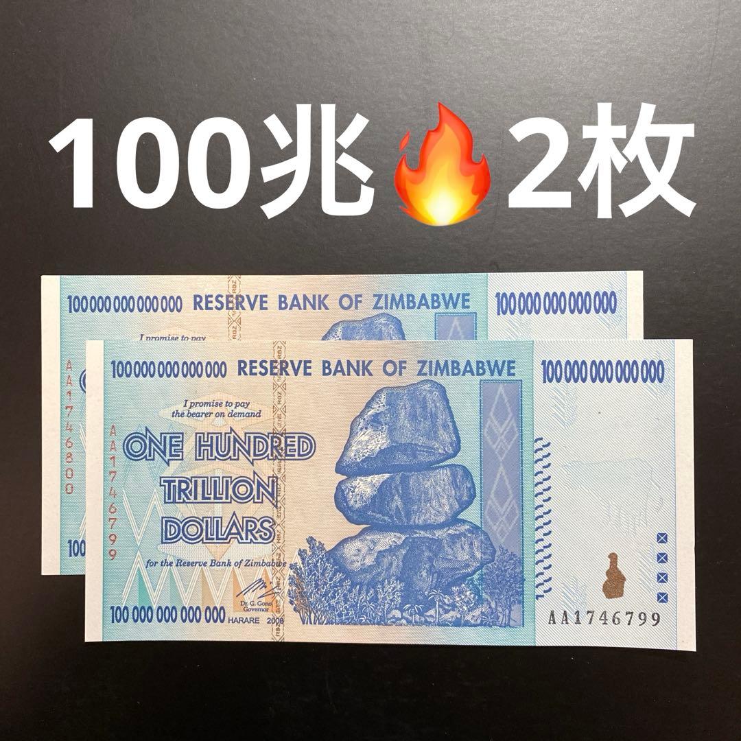 ジンバブエドル 100兆 現物 本物 未使用2枚 - メルカリ