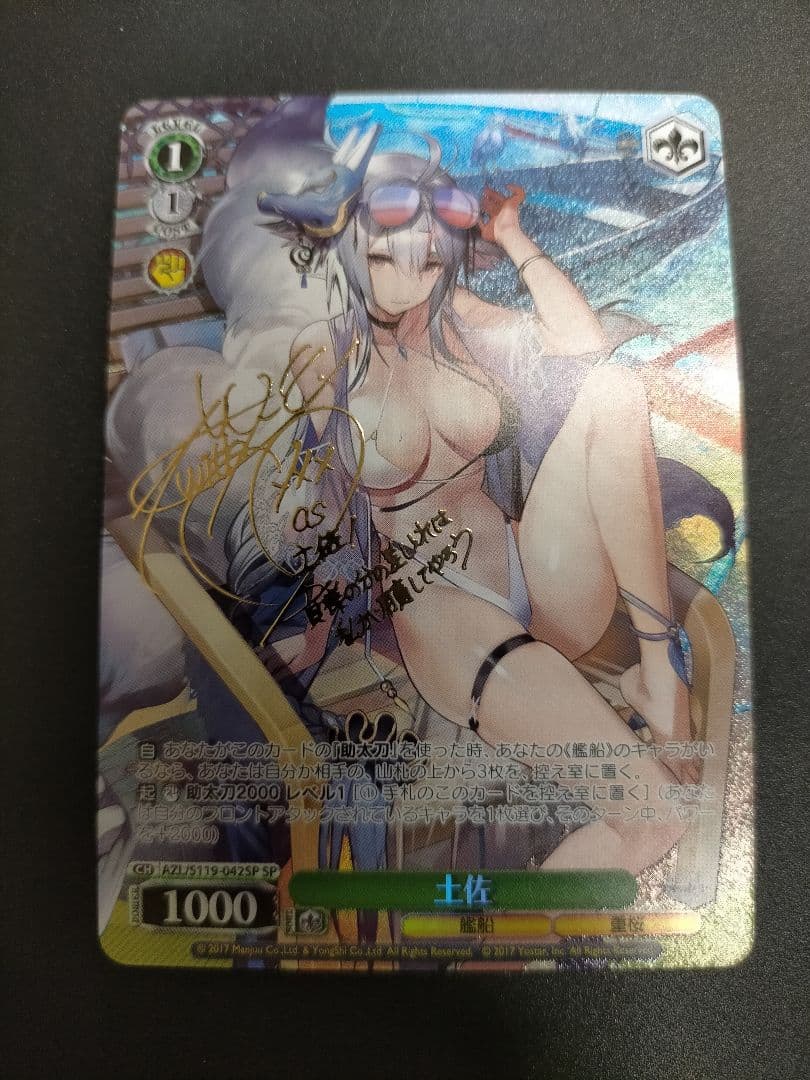 土佐 SP サイン ヴァイスシュヴァルツ アズールレーン WS ヴァイスシュヴァルツ アズールレーン アズレン 土佐 SP サイン WS