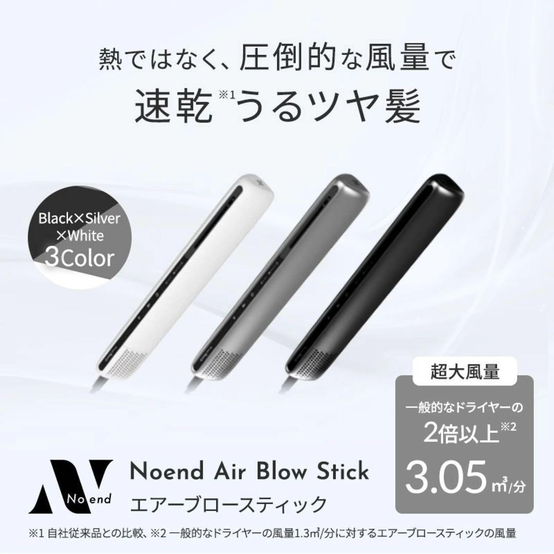 【新品未使用】Noend Air Blow Stick Pure White