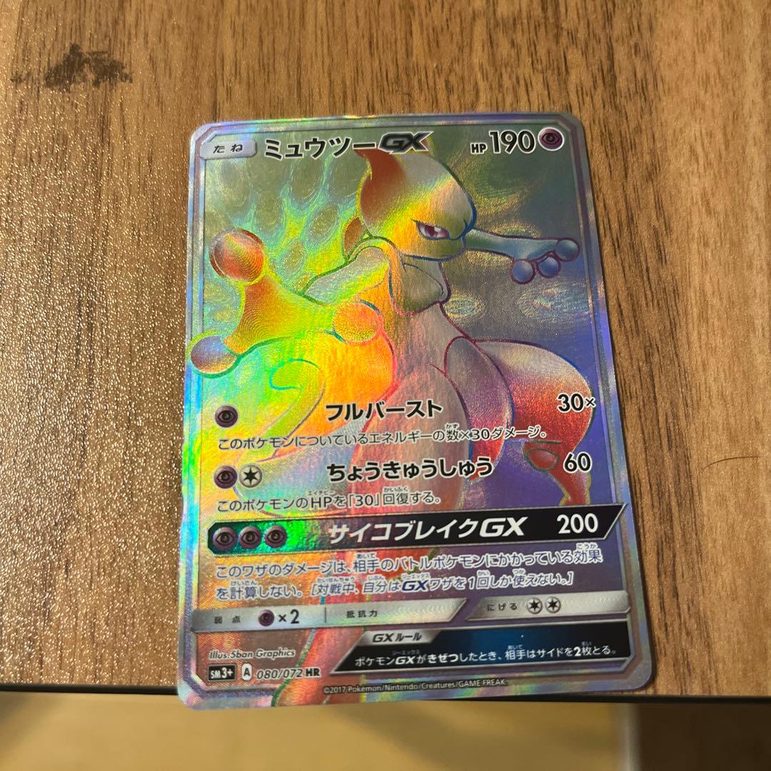 ミュウツーGX HR SM3+ ひかる伝説 080/072