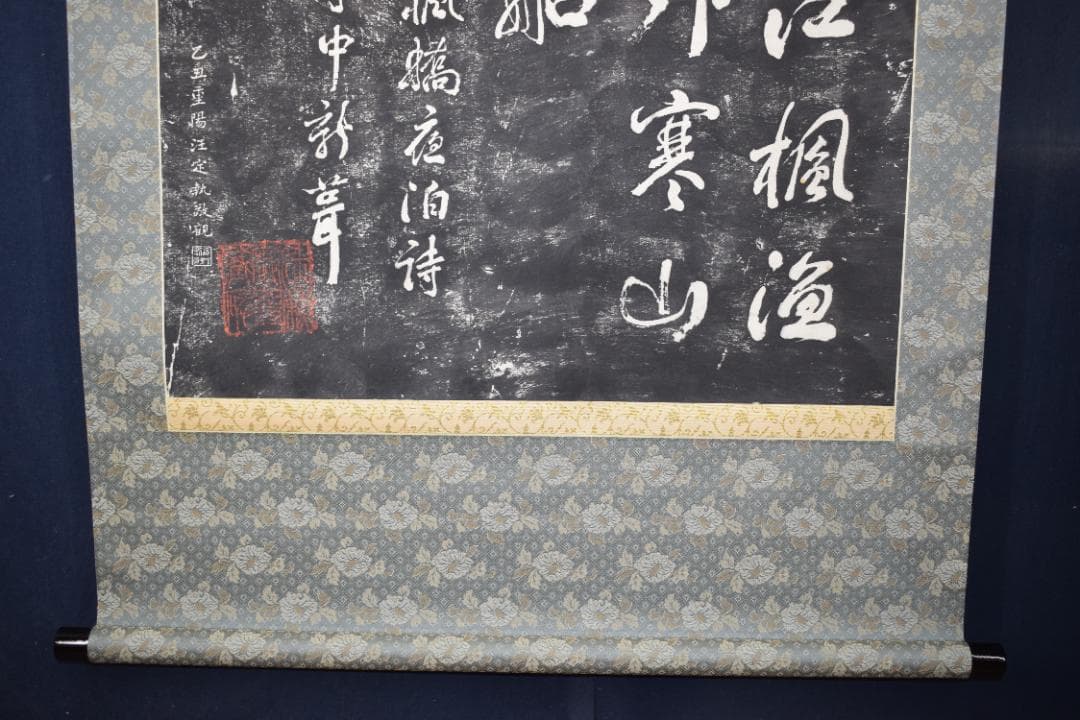 複製】作者不詳/寒山寺/楓橋夜泊詩/拓本/掛軸☆宝船☆Z-152