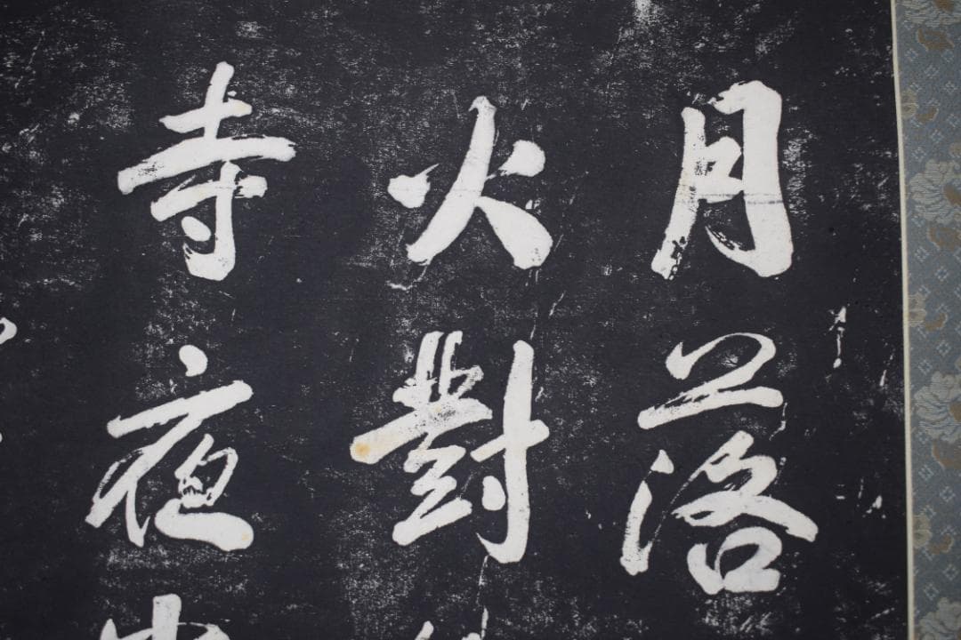 複製】作者不詳/寒山寺/楓橋夜泊詩/拓本/掛軸☆宝船☆Z-152