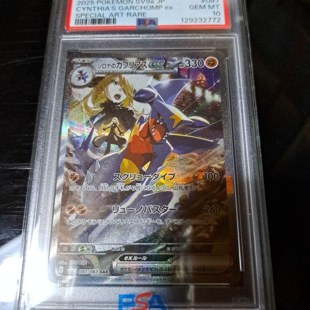 シロナのガブリアスex SAR 087/063 PSA10 - メルカリ