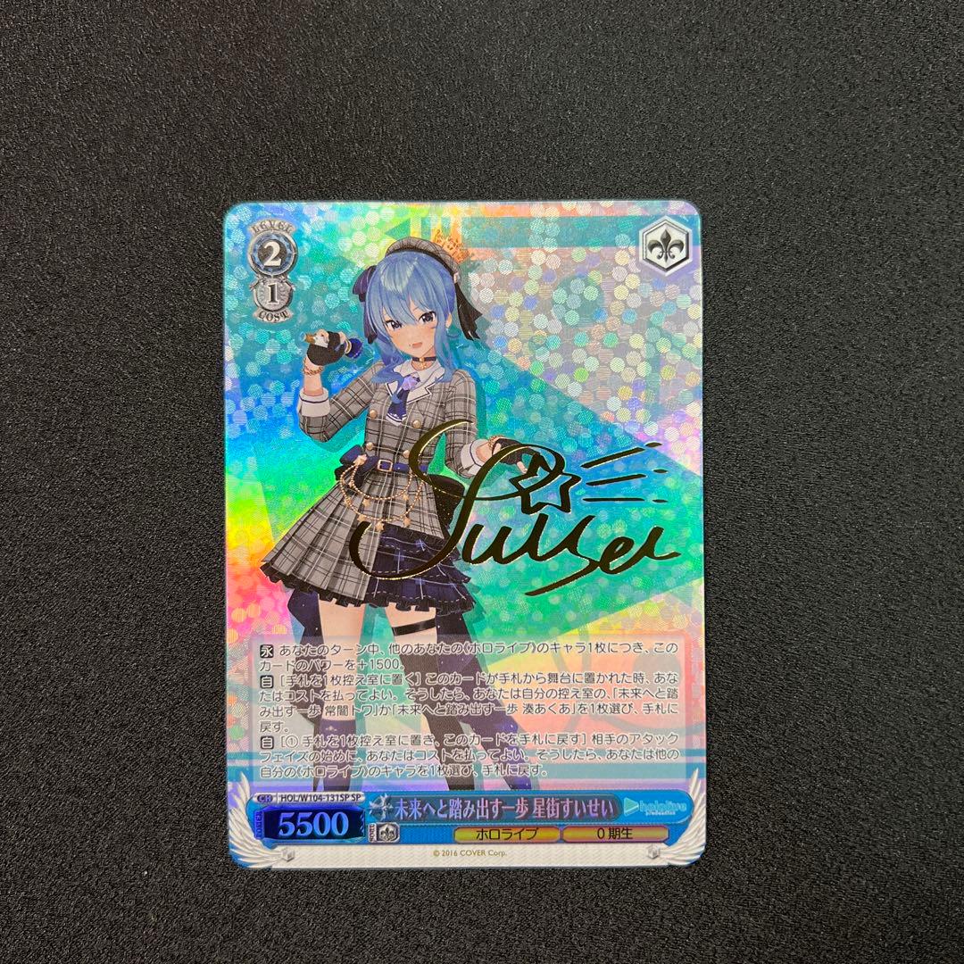 未来へと踏み出す一歩 星街すいせい sp