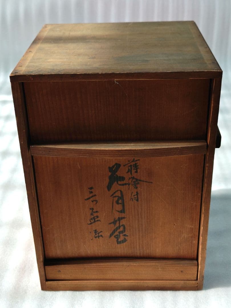 蒔絵付　三宝　三つ組み盃セット　花月堂　木箱入り　漆塗り