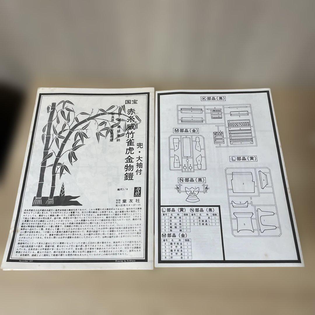 国宝シリーズ 赤糸威竹雀虎 金物模型 未組立 昭和旧版. Ln548